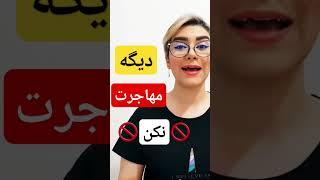 مهاجرت نکنتو نباید مهاجرت کنی اگه....