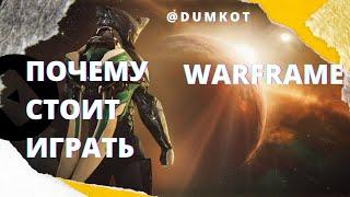 СТОИТ ли ИГРАТЬ в Warframe  Варфрейм для Новичка