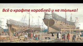 Naval Action всё о крафте кораблей и не только