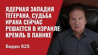 Ядерная западня Тегерана  Судьба Ирана сейчас решается в Тель-Авиве  Кремль в панике №825 - Швец