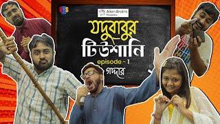 BMS - Jodubabur Tutioni - যদুবাবুর টিউশানি - Ep. 1 - গদ্দার  GADDAR  Bangla Comedy Video