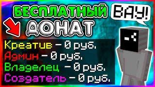 КАК ПОЛУЧИТЬ БЕСПЛАТНО ДОНАТ НА ВСЕХ СЕРВЕРАХ В МАЙНКРАФТЕ? ОТВЕТ ТУТ
