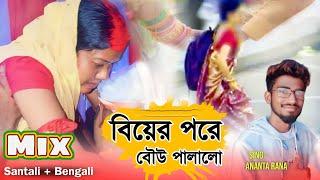 New Santali Program Video 2024  বিয়ের পরে বৌউ পালালো  Ananta Rana  Machu Kora Music Band