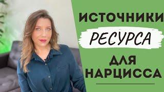 Нарциссический ресурс  Как перестать тешить Эго нарцисса