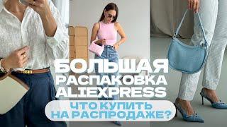 МЕГА РАСПАКОВКА ALIEXPRESS С ПРИМЕРКОЙ #220  ЧТО КУПИТЬ НА РАСПРОДАЖЕ?  ЛЕТНЕЕ  HAUL АЛИЭКСПРЕСС