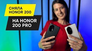 HONOR 200 Pro И HONOR 200 ОБЗОР СМАРТФОНА НА СМАРТФОН