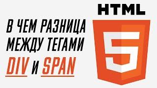 В чем отличие тегов div и span. Базовый HTML