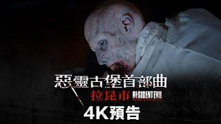 【惡靈古堡首部曲：拉昆市】最新4K電影預告 - 11月26日（週五）進電影院大銀幕試膽