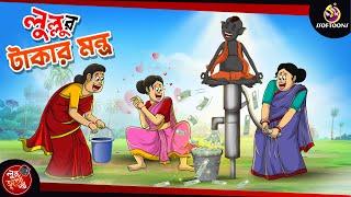 LULLUR TAKAR MONTRO  BANGLA GOLPO  LULLU BHUTER BANGLA CARTOON  BENGALI GHOST STORIES