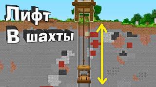 МАЙНКРАФТ С МЕХАНИЗМАМИ ЛИФТ В ШАХТЫ - Minecraft 1.16.4 #12