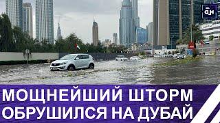 Дубай уходит под воду из-за сильных дождей Мощный шторм в странах Персидского залива. Панорама