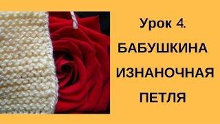 БАБУШКИНА ИЗНАНОЧНАЯ ПЕТЛЯ. Урок 4. Как просто и легко вяжется бабушкина изнаночная петля