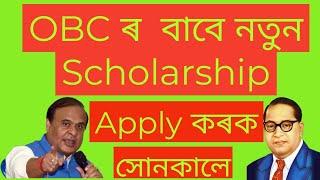 OBC all students নতুন new scholarship by Assam government other backward castes .