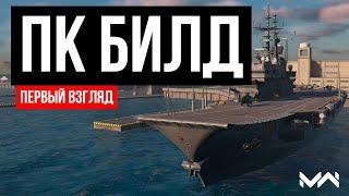 ПК Билд - первый взгляд в Modern Warships