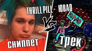 СРАВНЕНИЕ THRILL PILL- ЮВАО СНИППЕТ VS ТРЕК