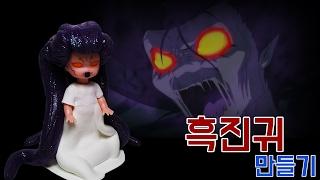 신비아파트 흑진귀 만들기  How to Make a Ghost with Clay