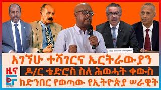 አገኘሁ ተሻገርና ኤርትራውያን፣ ዶር ቴድሮስ ስለሕወሓት ቀውስ፣ ከድንበር የወጣው ሠራዊት፣ ጄል ፃድቃንና መልዕክተኛው፣ የፀጥታው ምቤት ምላሽ EF