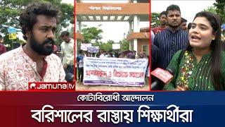 কোটাবিরোধী আন্দোলনে সামিল বরিশাল বিশ্ববিদ্যালয়ের শিক্ষার্থীরা  Quota Movement 2024  Jamuna Tv