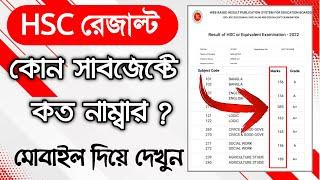 কোন সাবজেক্টে কত নাম্বার ?  HSC Result 2022- How to download Hsc marksheet 2023