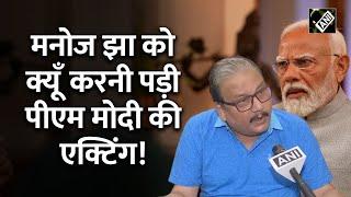 “सबको गरीब बना दे क्या...” PM Modi ऐसे एक्टिंग कर Manoj Jha ने गुस्सा किया जाहिर देखिए Video