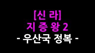 0171  신라  지증왕 2  우산국 정복