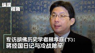 专访胡佛历史学者林孝庭（下）：蒋经国日记与美中苏冷战秘辛