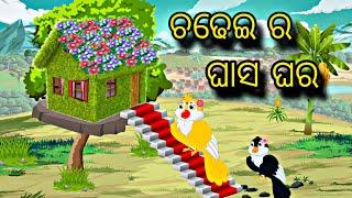 Chadhei Ra Ghasa Ghara \\ Odia Stories \\ Odia Gapa \\ Bird Story \\ Chadhei Gapa \\ Kahani