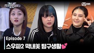 ENJP 스우파27회 우리 막내들은요... 스우파2 막내美 탐구생활 #스트릿우먼파이터2  Mnet 231010 방송