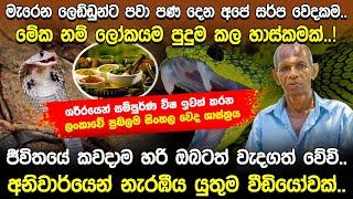 මැරෙන ලෙඩ්ඩුන්ට පවා පණ දෙන අපේ සර්ප වෙදකම  Sarpa Wedakama  Hela Rahas