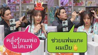 #แน๊กชาลี พ่อไมโคเวฟ ช่วย#กามิน แกะผมเปียด้วย