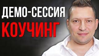 Коуч сессия демо. Коучинг. Как работает коучинг. Коучинг целей. Бизнес коучинг