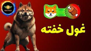 شیبا اینو غول خفتهافزایش ارزش ذاتی و همکاری جدید