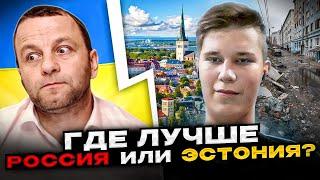 ЖЕСТЬ россия или Эстония? Где лучше? Андрій Попик. чатрулетка