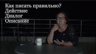 Как писать правильно? Действие диалог описание