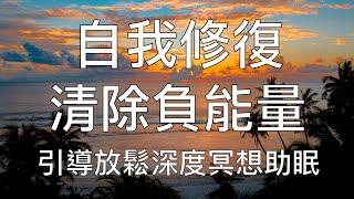 引導冥想  自我修復深度清除潛意識負能量放鬆催眠 Chinese Guided Meditation and Hypnosis for Clearing Negativity & Healing