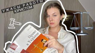 Плюсы и минусы профессии юриста  Что нужно знать студенту?  Сколько зарабатывает юрист?  Мой опыт