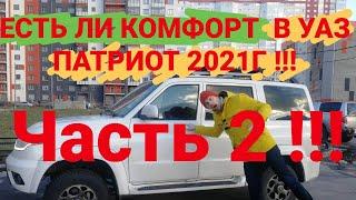 УАЗ ПАТРИОТ 2021г АКПП. Комфорт подвески.  Обзор Управляемость и динамика.