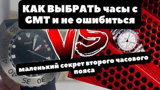 Не бери часы с GMT Пока не посмотришь 2 типа 2 часовых поясов в наручных часах - как выбрать?