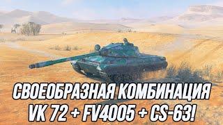 3 танка = 3 часа игры  VK 72.01 K + FV4005 + CS-63