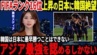 【アジア最終予選】最新FIFAランク発表で韓国は絶望、そしてもう1つのあるランキングでは日韓の差がより顕著になり…【海外の反応】