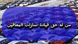 من له حق قيادة سيارات المعاقين