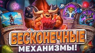 БЕСКОНЕЧНЫЕ МЕХАНИЗМЫ  Восстание машин уже в игре  Hearthstone - Раздор в Тропиках