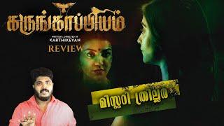 Karungaapiyam Tamil Thriller Movie Review Malayalam By Amal  Kajal Aggarwal Regina Cassandra