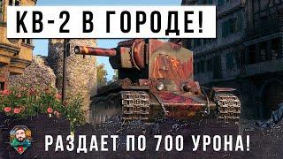 ЖЕЕСТЬ КВ-2 ВЗЯЛСЯ ЗА СТАРОЕ НЕРЕАЛЬНЫЕ ПРОБИТИЯ ГОДА ИДУТ А ОН ВСЕ ГНЕТ МИР ТАНКОВ