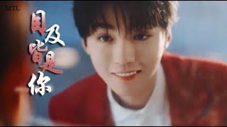 【TFBOYS 王俊凱】飯制《目及皆是你》我戒不掉你 像戒不了呼吸【Karry Wang Junkai】