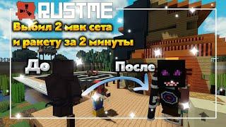 RustMeВыбил 2 калаша за 2 минутыВыбил мвк сета #RustMe