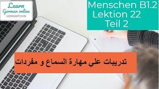 كورس تعلم الألمانيه  B1.2 Menschen Lektion 22 Teil 2ُ Hören B1 تدريبات علي السماع B1