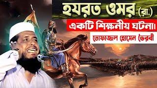 হযরত ওমর রা. এর একটি শিক্ষণীয় ঘটনা । তোফাজ্জল হোসেন ভৈরবী । Tofazzal Hossain bhiarovi  Bangla Waz