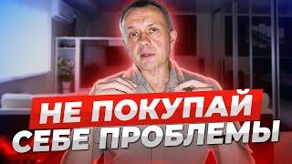 7 Случаев когда НЕЛЬЗЯ покупать квартиру  РИСКИ И ПРОБЛЕМЫ  Покупка квартиры на вторичном рынке