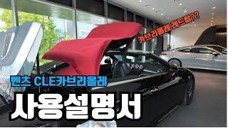 4KCLE 450 카브리올레 사용설명서 인생에 한번은타야하는 오픈카 #메르세데스 #벤츠 #CLE #cabriolet #CLE카브리올레